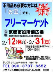 京都市役所フリーマーケットポスター